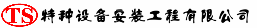 弋江压力容器安装公司_弋江压力管道安装_弋江储气罐安装告知厂家